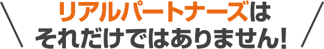 リアルパートナーズはそれだけではありません!